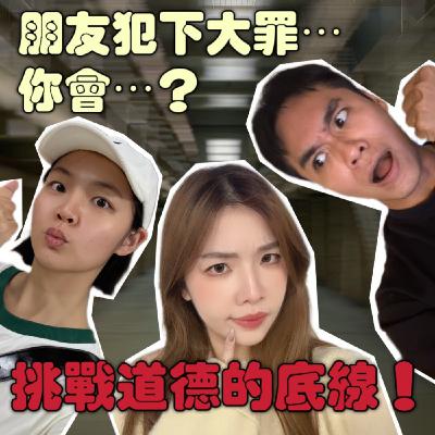 挑戰道德的底線！最好的朋友犯下滔天大罪，你會怎麼做？！【摩幻舞台 EP49】