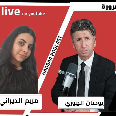 التداوي بالفلسفة . سعيد ناشيد . مراجعة كتاب مع مريم الديراني التداوي بالفلسفة . سعيد ناشيد . مراجعة كتاب مع مريم الديراني