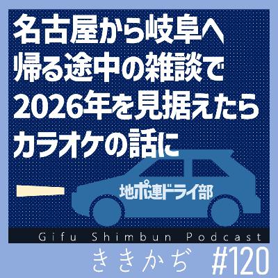 #120 【雑談回】「ひとりカラオケ行ける人です」▼地ポ連ドライ部2025年暮れ（後編）▲