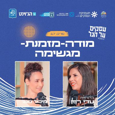 פרק 17 - מודה-מזמנת-מגשימה עם מיכל סגל