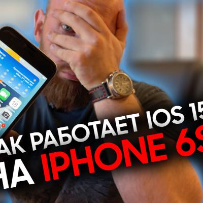 Как работает iPhone 6s на новой iOS15?