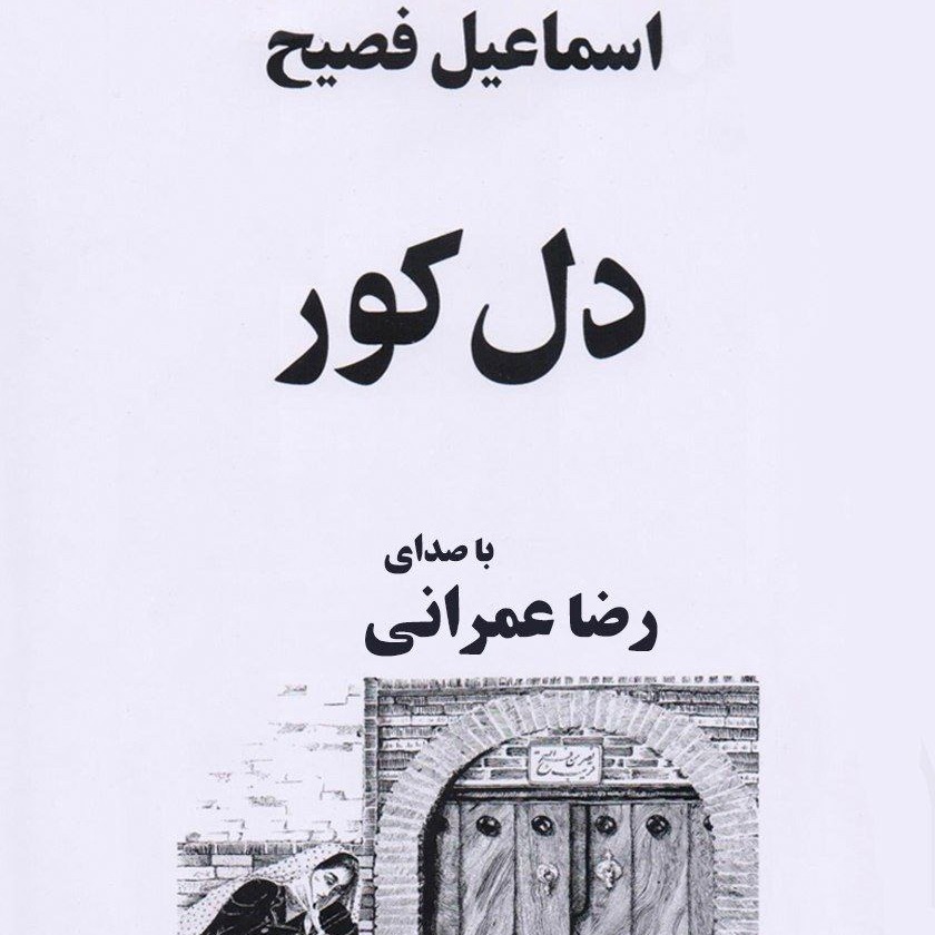 کتاب صوتی دل کور - پایان کتاب - ۱۲