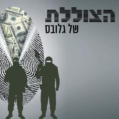 "התשתית ל-7 באוקטובר הבא נבנית עכשיו, בעשרות מיליוני דולרים בחודש" | פרק ראשון בסדרה "התשתית ל-7 באוקטובר הבא נבנית עכשיו, בעשרות מיליוני דולרים בחודש" | פרק ראשון בסדרה