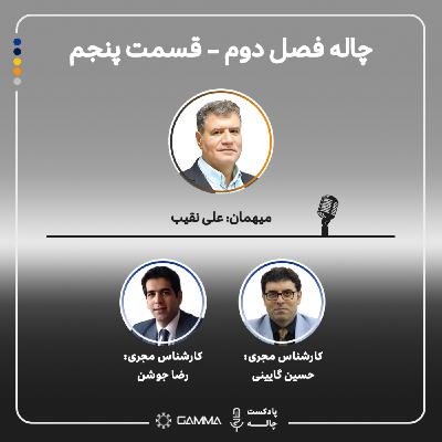 چاله 2- قسمت 5 مهمان: علی نقیب