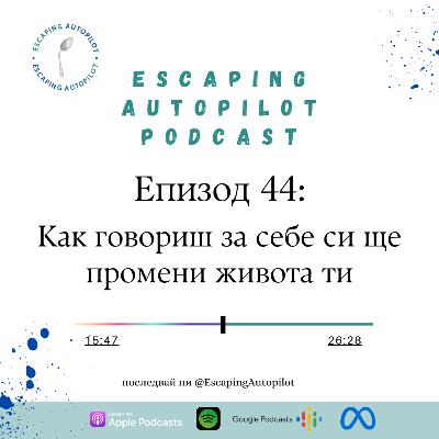 Еп. 44: Как говориш за себе си ще промени живота ти Еп. 44: Как говориш за себе си ще промени живота ти