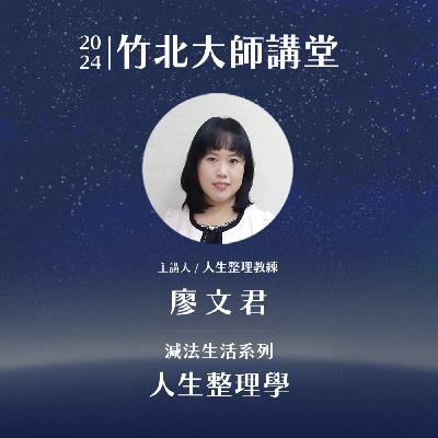 S2EP8-人生整理學 ft.廖文君