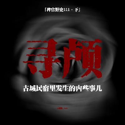 「vol.115下」平静的古城民宿突现诡影；无首之人走廊转圈；他一直在找那颗消失的首级；网友投稿民间故事；鬼故事