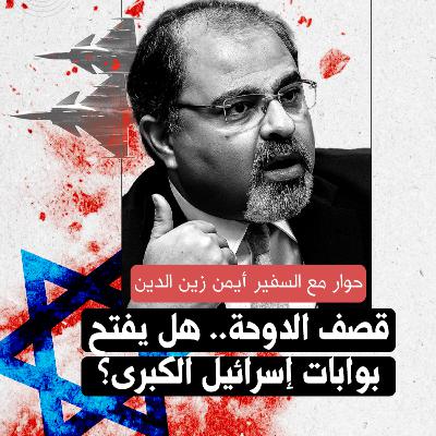 قصف الدوحة.. هل يفتح بوابات إسرائيل الكبرى؟ | حوار مع السفير أيمن زين الدين