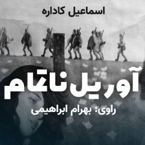 آوریل ناتمام