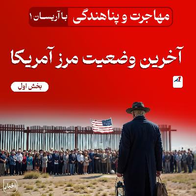 آخرین وضعیت مرز آمریکا - بخش اول آخرین وضعیت مرز آمریکا - بخش اول