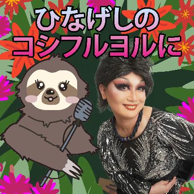 第180回 ひなげしのコシフルヨルに 前編