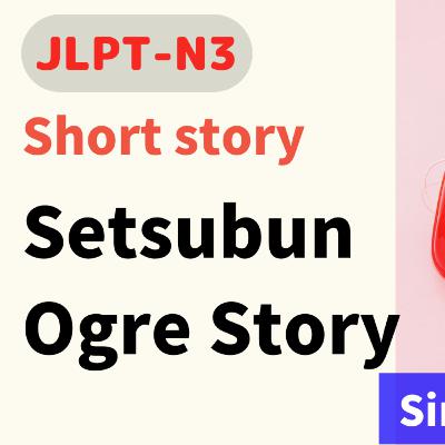 #52 Short story / 節分の鬼《Setsubun Ogre Story》/ storytelling // N3 Level /Japanese listening