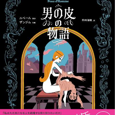 第132回『男の皮の物語』