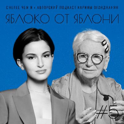 Яблоко от яблони. Частное и общее в ценностях трёх поколений. Элеонора Абрамян и Анна Оганджанян