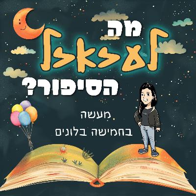 מה לעזאזל הסיפור עם - מעשה בחמישה בלונים | #2