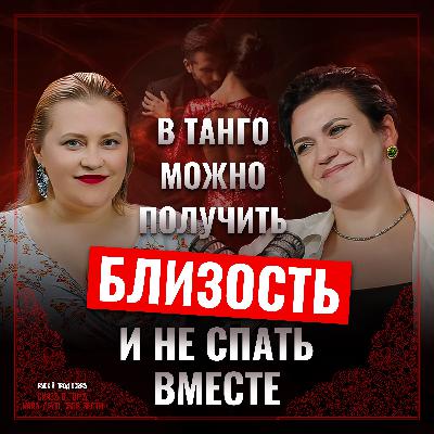 🎙️ Аргентинское танго и секс: что на самом деле происходит между партнерами? 🎙️ Аргентинское танго и секс: что на самом деле происходит между партнерами?
