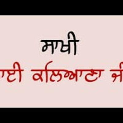 ਸਾਖੀ ਭਾਈ ਕਲਿਆਣਾ ਜੀ