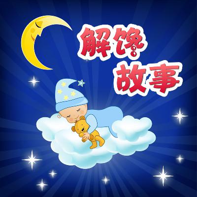 东周列国故事-021老马识途 东周列国故事-021老马识途