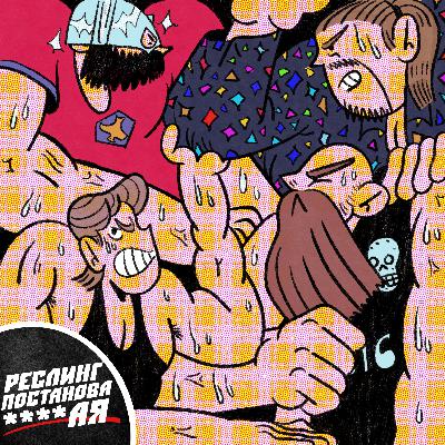 #8 РЕСЛИНГ – ПОСТАНОВА ****АЯ