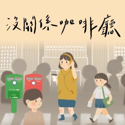 聊癒分享ｘ心裡生病怎麼辦？ft.《我們都有病》年輕病友社群—謝采倪