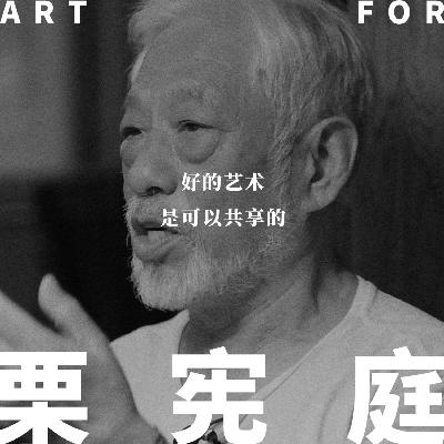 vol.004栗宪庭 | 好的艺术是可以共享的