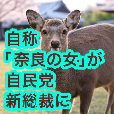 自称「奈良の女」が自民党新総裁に