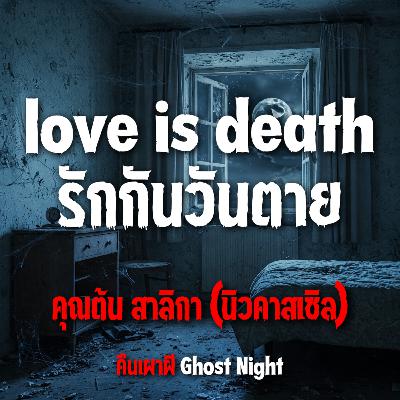 love is death รักกันวันตาย lคุณต้นสาลิกา(นิวคาสเซิล) love is death รักกันวันตาย lคุณต้นสาลิกา(นิวคาสเซิล)