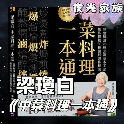 飛碟聯播網《夜光家族》2026.01.14 夜光訪客 - 40年烹飪職人梁瓊白：掌握中菜25功法，滷一鍋、煎一盤，輕鬆搞定年菜！
