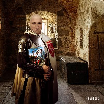 История Рыцаря