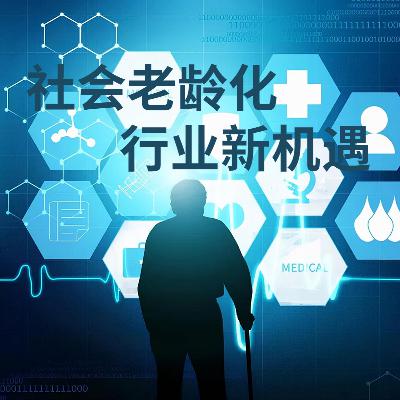 深度老龄化社会，虽然焦虑，也有机会！