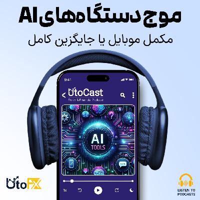 آیفون و اندروید در برابر موج جدید دستگاههای هوش مصنوعی: چه کسی برنده است؟ آیفون و اندروید در برابر موج جدید دستگاههای هوش مصنوعی: چه کسی برنده است؟