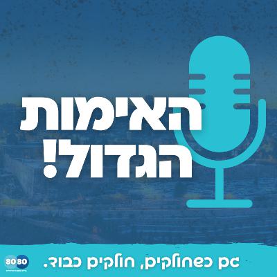 האימות הגדול - פרק 1: סוציאליזם מול קפיטליזם האימות הגדול - פרק 1: סוציאליזם מול קפיטליזם