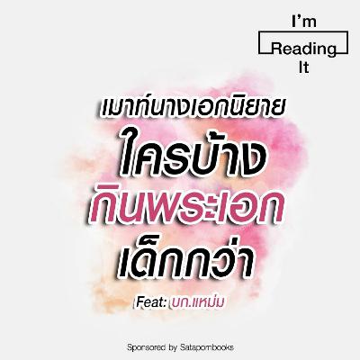 I’m Reading it SS.2 EP.17 | เมาท์นางเอกนิยาย...ใครบ้างกินพระเอกเด็กกว่า I’m Reading it SS.2 EP.17 | เมาท์นางเอกนิยาย...ใครบ้างกินพระเอกเด็กกว่า