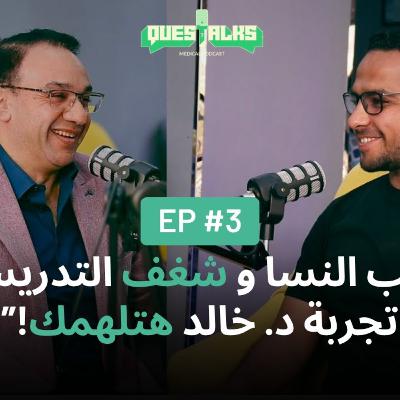 ليه دكتور النسا وقع في حب التخصص؟ | حكاية شغف و هوس بالتدريس مع د. خالد | Questalks