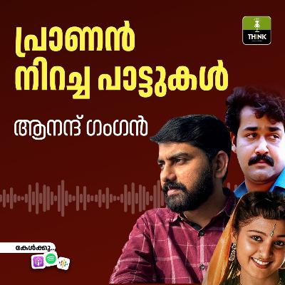 പ്രാണൻ നിറച്ച പാട്ടുകൾ