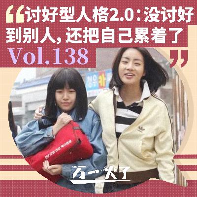 讨好型人格2.0：没讨好到别人，还把自己累着了