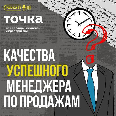#1 Качества успешного менеджера по продажам #1 Качества успешного менеджера по продажам