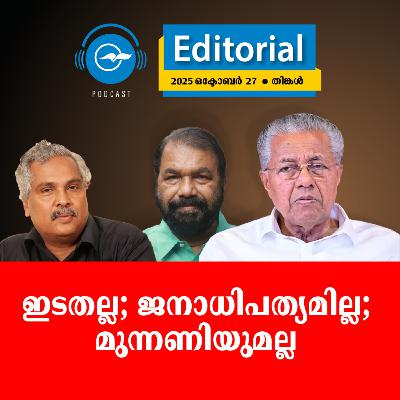 ഇടതല്ല; ജനാധിപത്യമില്ല; മുന്നണിയുമല്ല | Madhyamam Editorial