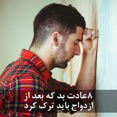 8عادت بد که بعد از ازدواج باید ترک کرد 8عادت بد که بعد از ازدواج باید ترک کرد