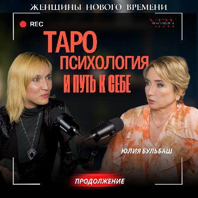"Я научилась говорить с собой через карты."  - Продолжение беседы с Юлией Бульбаш