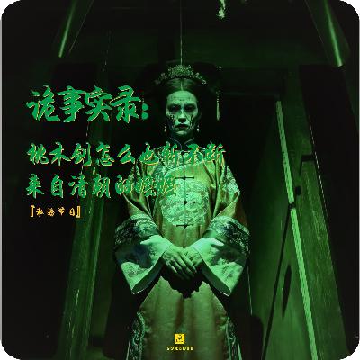 【私播25】诡事实录：桃木剑怎么也斩不断来自清朝的嬷嬷｜弟妹