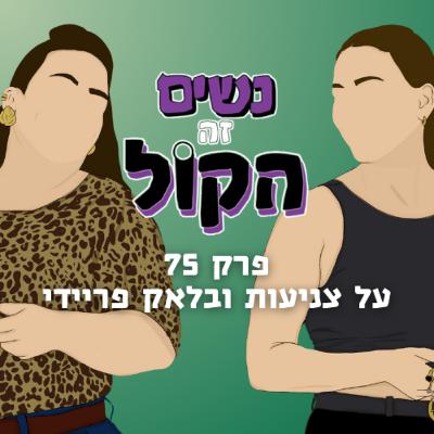 על צניעות ובלאק פריידי | נשים זה הקול, פרק 75