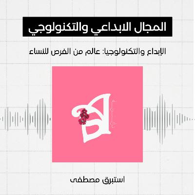 #9 - المجال الابداعي والتكنولوجي، استبرق مصطفى