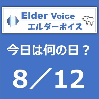 【今日は何の日？】8月12日は、グリコ森永事件終息の日！