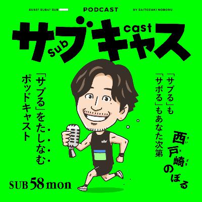 SUB 58_mon 西戸崎のぼるの作り方 / ポッドキャストじゃ儲からない SUB 58_mon 西戸崎のぼるの作り方 / ポッドキャストじゃ儲からない