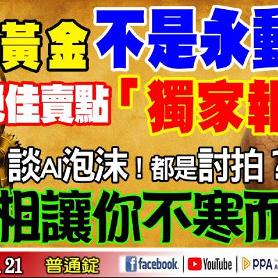 黃金不是永動機？絕佳賣點獨家報導！談AI泡沫都是討拍？真相讓你不寒而慄！《我是金錢爆》普通錠 2025.1021#大K分析師(曾煥文) #阿斯匹靈(邱正偉) #段昌文(美股|台股|泡沫|比特幣)
