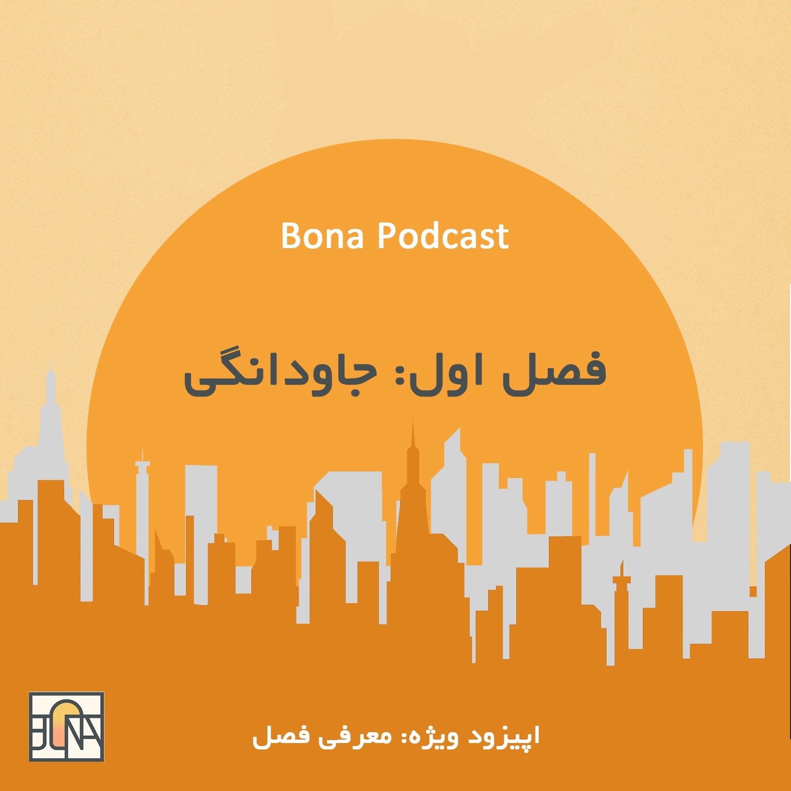 معرفی فصل اول