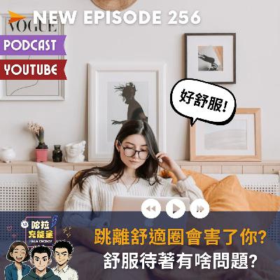 EP256-跳離舒適圈會害了你?舒服待著有啥問題?