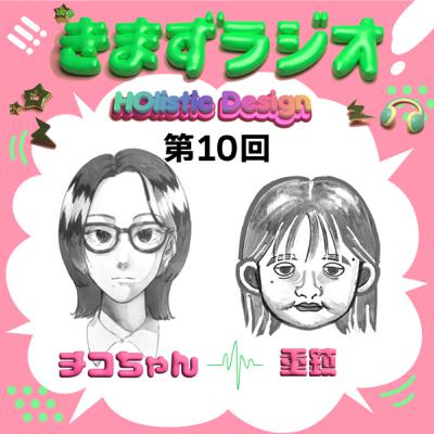 第10回 チコちゃんに叱られる!&重鎮〜履き違えの姿〜 第10回 チコちゃんに叱られる!&重鎮〜履き違えの姿〜