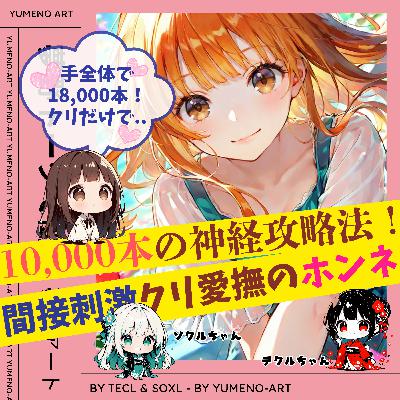 10,000本のクリトリス神経の触り方！外イキオーガズムのポイントは「間接刺激」にあり！